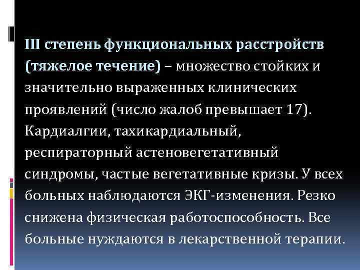 III степень функциональных расстройств (тяжелое течение) – множество стойких и значительно выраженных клинических проявлений