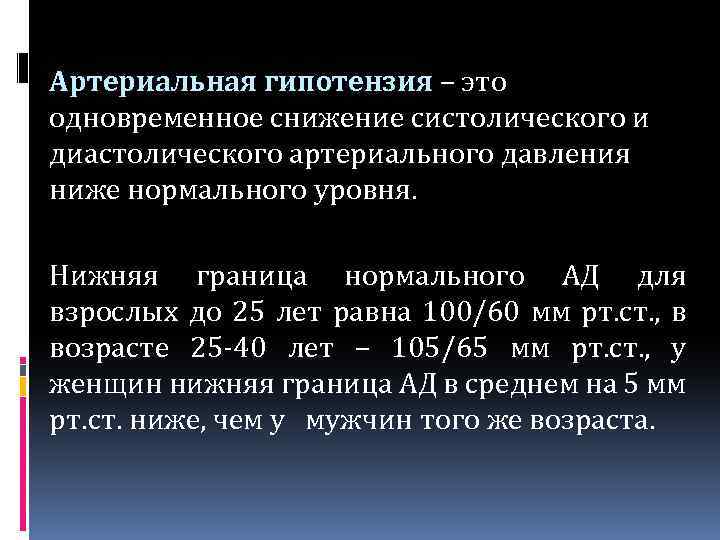 Артериальная гипотензия – это одновременное снижение систолического и диастолического артериального давления ниже нормального уровня.