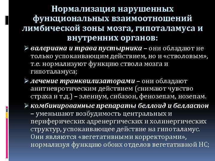 Нормализация нарушенных функциональных взаимоотношений лимбической зоны мозга, гипоталамуса и внутренних органов: Ø валериана и