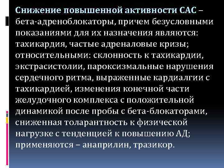 Снижение повышенной активности САС – бета-адреноблокаторы, причем безусловными показаниями для их назначения являются: тахикардия,