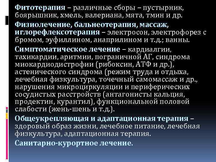 Фитотерапия – различные сборы – пустырник, боярышник, хмель, валериана, мята, тмин и др. Физиолечение,