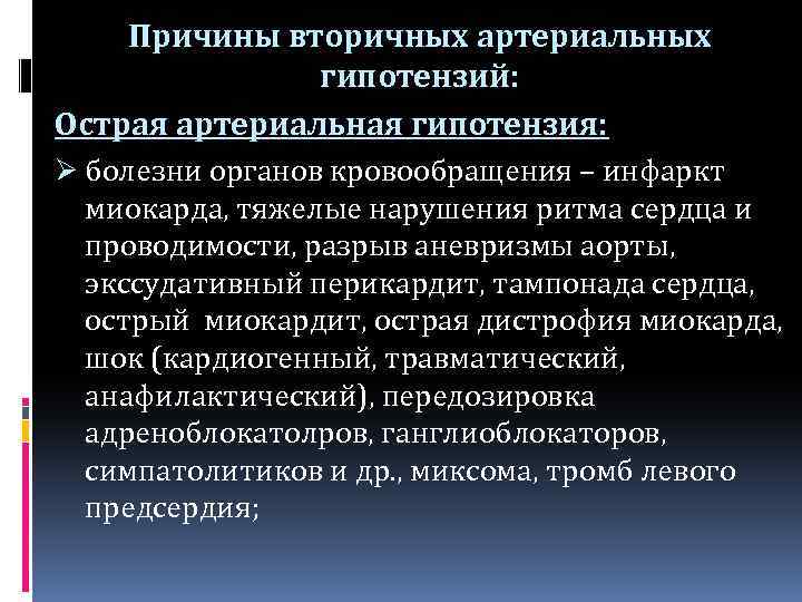 Причины вторичных артериальных гипотензий: Острая артериальная гипотензия: Ø болезни органов кровообращения – инфаркт миокарда,