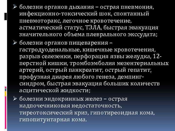Ø болезни органов дыхания – острая пневмония, инфекционно-токсический шок, спонтанный пневмоторакс, легочное кровотечение, астматический