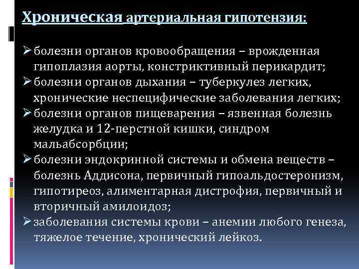 Хроническая артериальная гипотензия: Ø болезни органов кровообращения – врожденная гипоплазия аорты, констриктивный перикардит; Ø