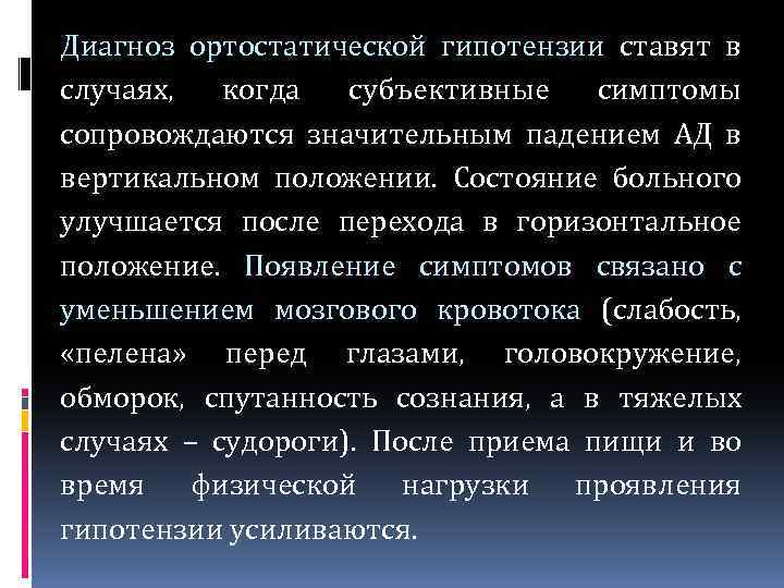 Диагноз ортостатической гипотензии ставят в случаях, когда субъективные симптомы сопровождаются значительным падением АД в