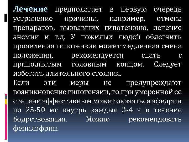 Лечение предполагает в первую очередь устранение причины, например, отмена препаратов, вызвавших гипотензию, лечение анемии