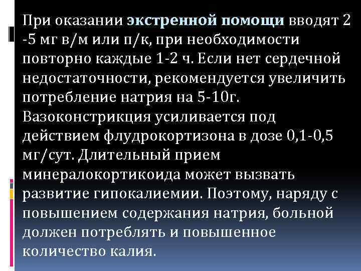 При оказании экстренной помощи вводят 2 -5 мг в/м или п/к, при необходимости повторно
