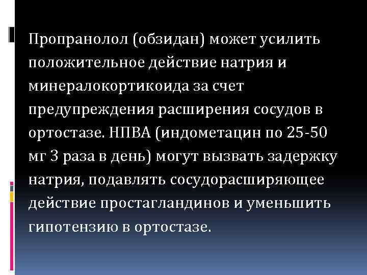 Пропранолол (обзидан) может усилить положительное действие натрия и минералокортикоида за счет предупреждения расширения сосудов