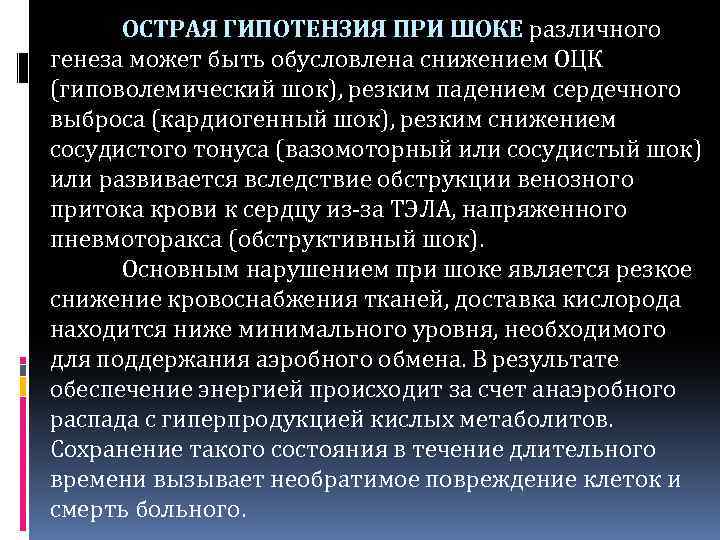 ОСТРАЯ ГИПОТЕНЗИЯ ПРИ ШОКЕ различного генеза может быть обусловлена снижением ОЦК (гиповолемический шок), резким