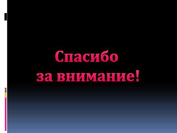 Спасибо за внимание! 