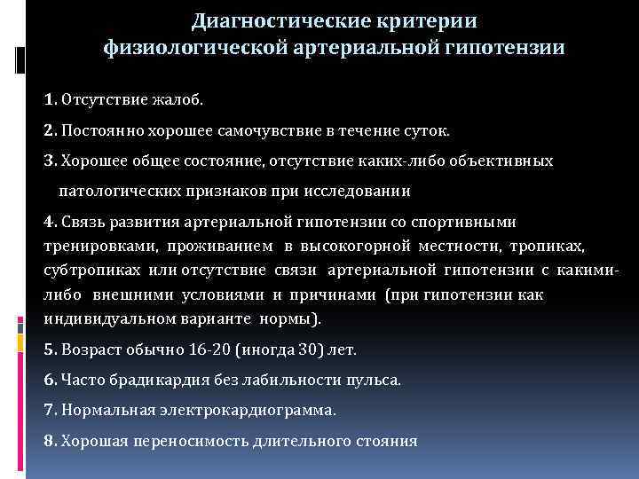 Диагностические критерии физиологической артериальной гипотензии 1. Отсутствие жалоб. 2. Постоянно хорошее самочувствие в течение