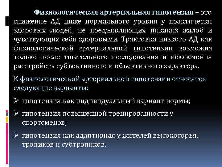Физиологическая артериальная гипотензия – это снижение АД ниже нормального уровня у практически здоровых людей,