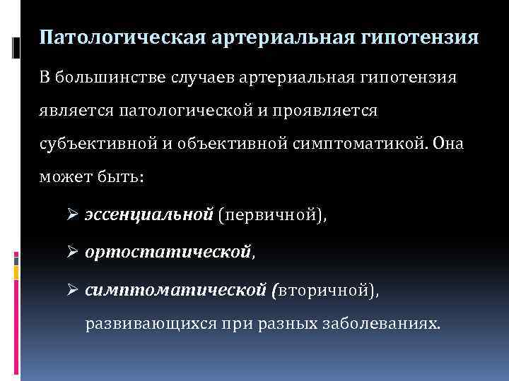 Патологическая артериальная гипотензия В большинстве случаев артериальная гипотензия является патологической и проявляется субъективной и