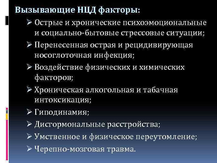Вызывающие НЦД факторы: Ø Острые и хронические психоэмоциональные и социально-бытовые стрессовые ситуации; Ø Перенесенная