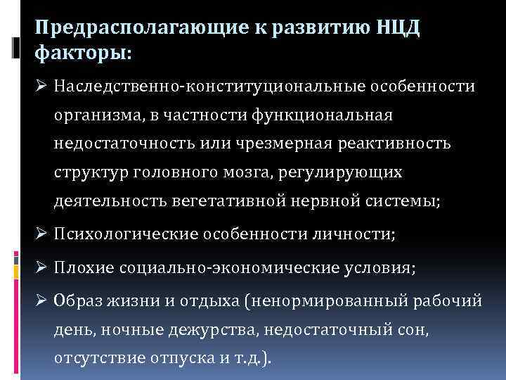 Предрасполагающие к развитию НЦД факторы: Ø Наследственно-конституциональные особенности организма, в частности функциональная недостаточность или