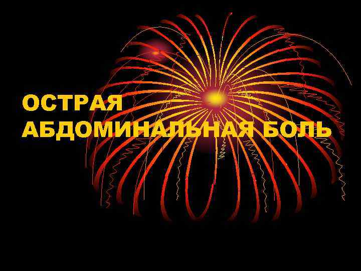 ОСТРАЯ АБДОМИНАЛЬНАЯ БОЛЬ 
