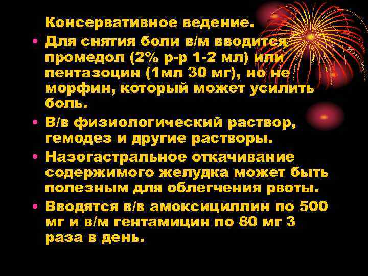  • • Консервативное ведение. Для снятия боли в/м вводится промедол (2% р-р 1