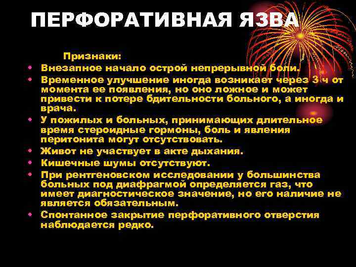ПЕРФОРАТИВНАЯ ЯЗВА • • Признаки: Внезапное начало острой непрерывной боли. Временное улучшение иногда возникает