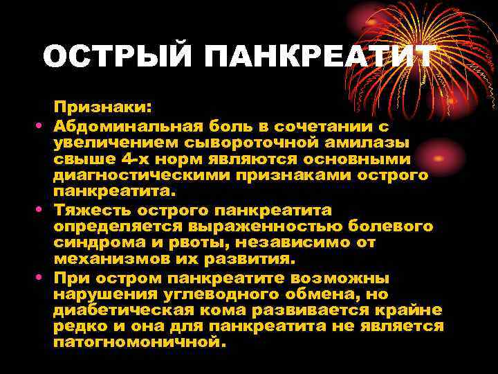 ОСТРЫЙ ПАНКРЕАТИТ Признаки: • Абдоминальная боль в сочетании с увеличением сывороточной амилазы свыше 4