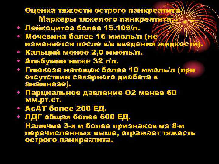  • • Оценка тяжести острого панкреатита. Маркеры тяжелого панкреатита: Лейкоцитоз более 15. 109/л.