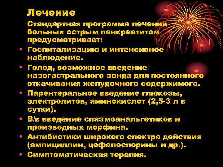 Лечение • • • Стандартная программа лечения больных острым панкреатитом предусматривает: Госпитализацию и интенсивное