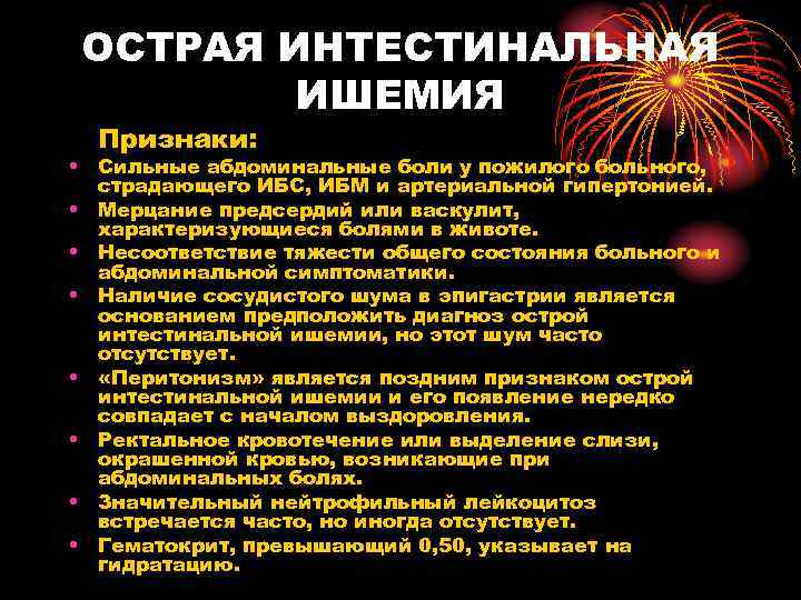 ОСТРАЯ ИНТЕСТИНАЛЬНАЯ ИШЕМИЯ Признаки: • Сильные абдоминальные боли у пожилого больного, страдающего ИБС, ИБМ