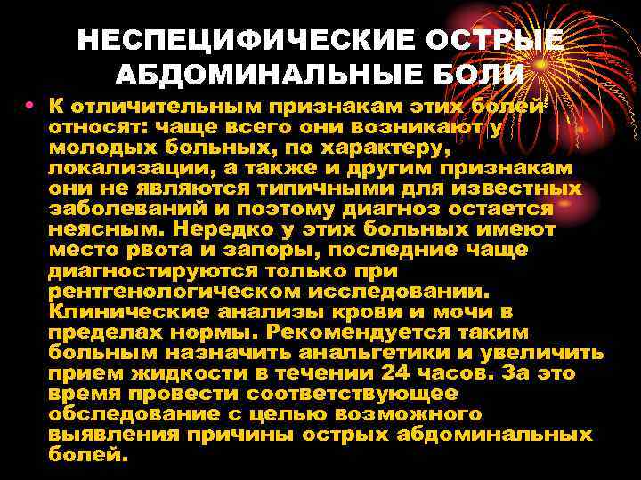 НЕСПЕЦИФИЧЕСКИЕ ОСТРЫЕ АБДОМИНАЛЬНЫЕ БОЛИ • К отличительным признакам этих болей относят: чаще всего они