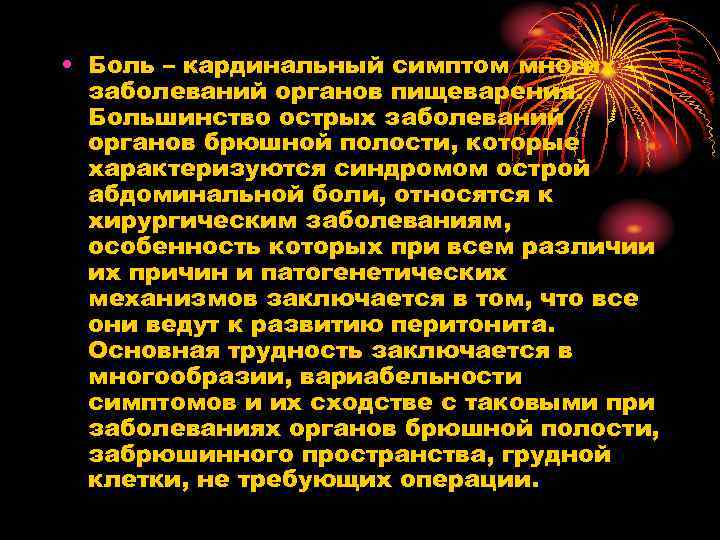  • Боль – кардинальный симптом многих заболеваний органов пищеварения. Большинство острых заболеваний органов