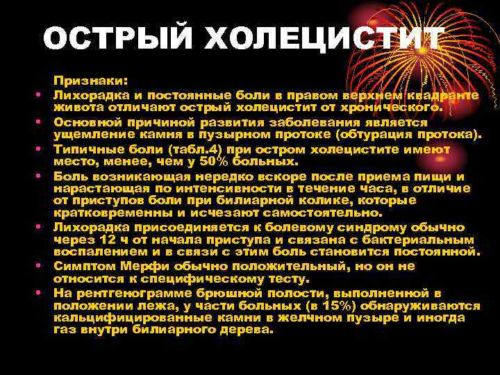 ОСТРЫЙ ХОЛЕЦИСТИТ • • Признаки: Лихорадка и постоянные боли в правом верхнем квадранте живота