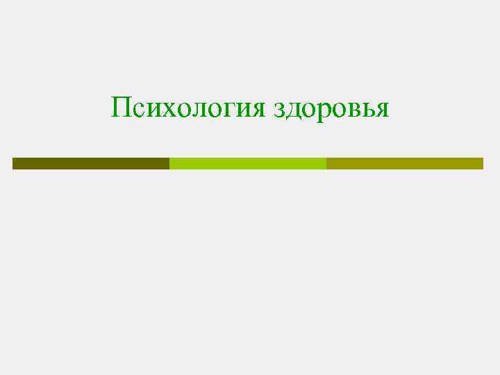 Психология здоровья 