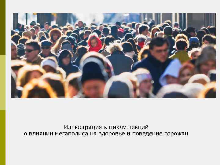 Иллюстрация к циклу лекций о влиянии мегаполиса на здоровье и поведение горожан 