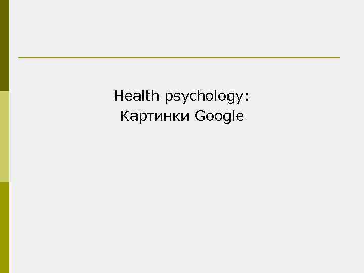 Health psychology: Картинки Google 