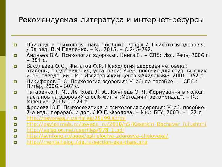 Рекомендуемая литература и интернет-ресурсы p p p Прикладна психологія: навч. посібник. Розділ 7. Психологія