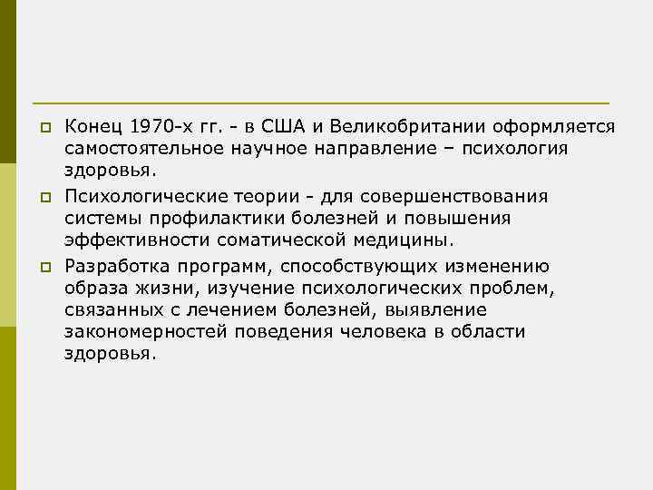 p p p Конец 1970 -х гг. - в США и Великобритании оформляется самостоятельное