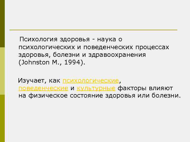  Психология здоровья - наука о психологических и поведенческих процессах здоровья, болезни и здравоохранения