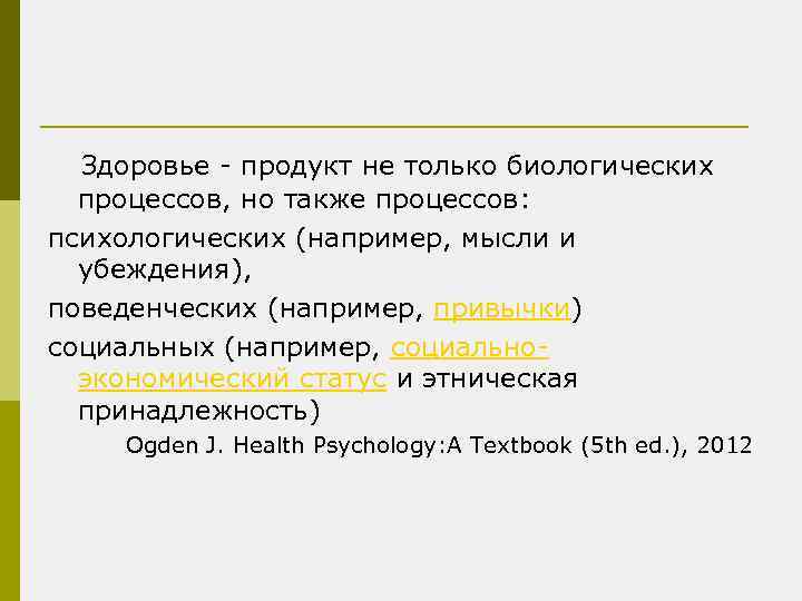  Здоровье - продукт не только биологических процессов, но также процессов: психологических (например, мысли
