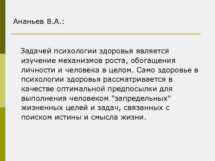 Ананьев В. А. : Задачей психологии здоровья является изучение механизмов роста, обогащения личности и