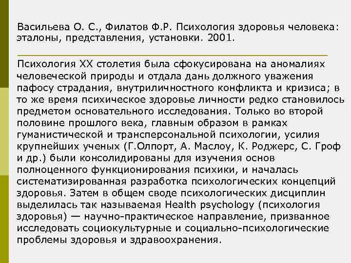 Васильева О. С. , Филатов Ф. Р. Психология здоровья человека: эталоны, представления, установки. 2001.