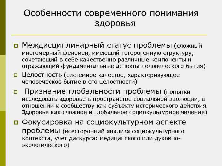 Особенности современного понимания здоровья p Междисциплинарный статус проблемы (сложный многомерный феномен, имеющий гетерогенную структуру,