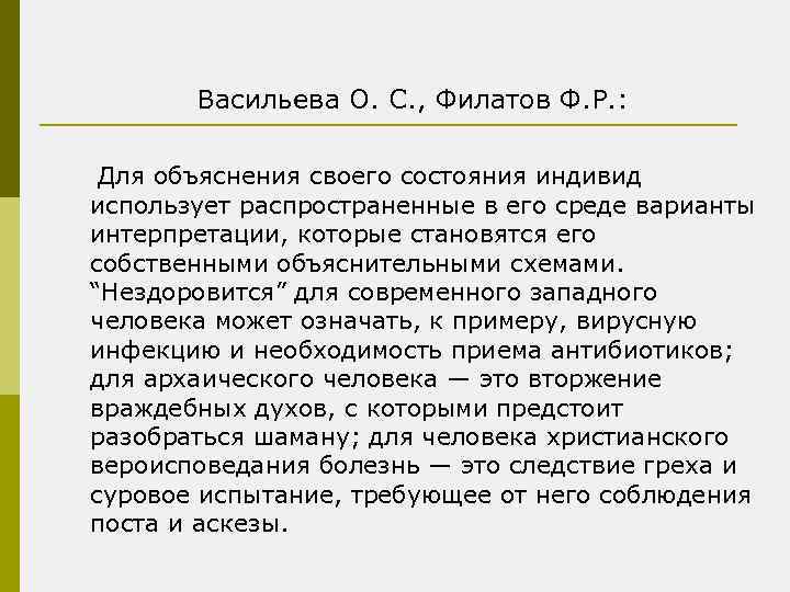  Васильева О. С. , Филатов Ф. Р. : Для объяснения своего состояния индивид