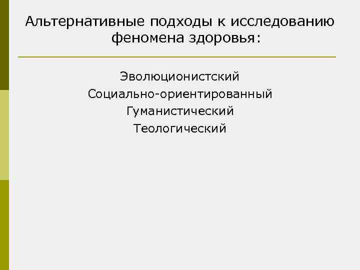 Альтернативные подходы к исследованию феномена здоровья: Эволюционистский Социально-ориентированный Гуманистический Теологический 