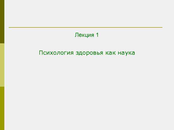 Лекция 1 Психология здоровья как наука 