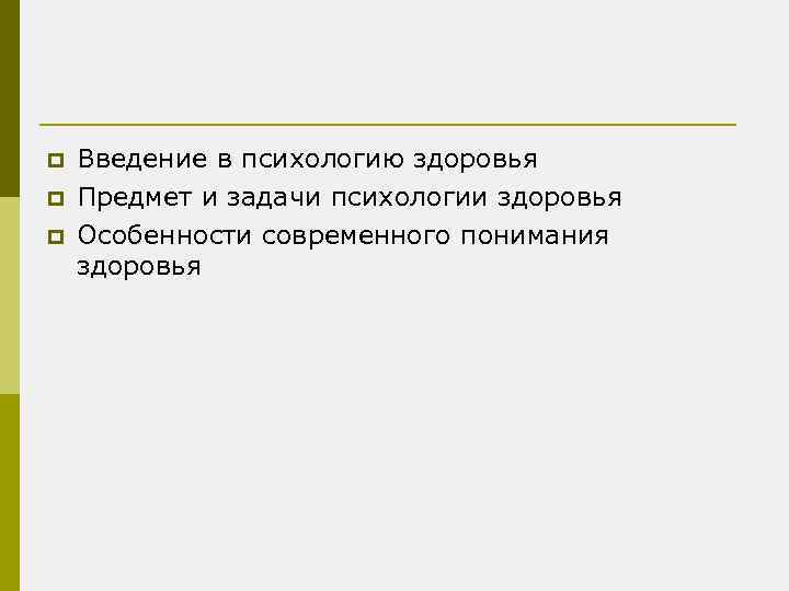 p p p Введение в психологию здоровья Предмет и задачи психологии здоровья Особенности современного