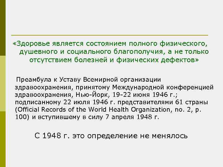  «Здоровье является состоянием полного физического, душевного и социального благополучия, а не только отсутствием