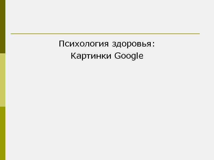 Психология здоровья: Картинки Google 