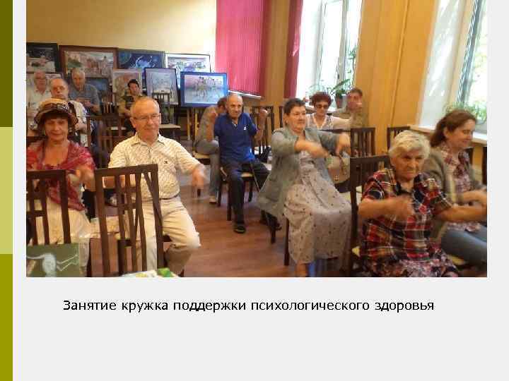 Занятие кружка поддержки психологического здоровья 