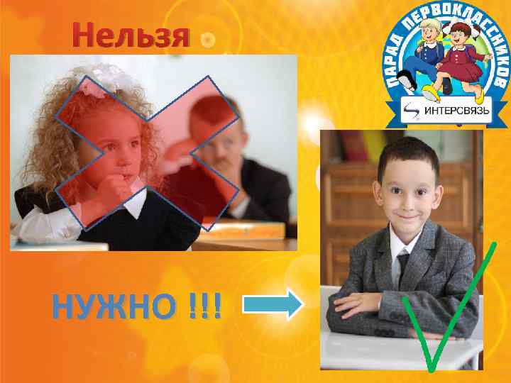 Нельзя НУЖНО !!! 