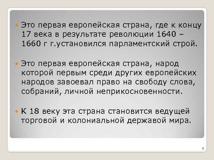  Это первая европейская страна, где к концу 17 века в результате революции 1640