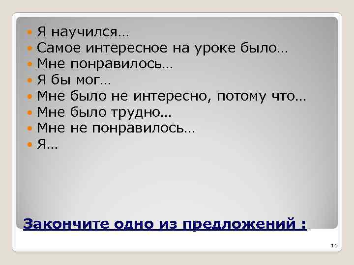  Я научился… Самое интересное на уроке было… Мне понравилось… Я бы мог… Мне