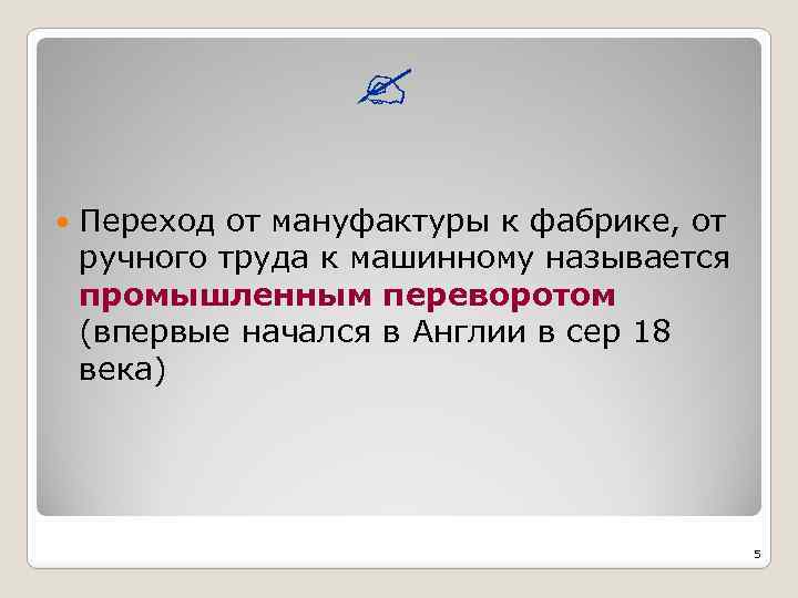  Переход от мануфактуры к фабрике, от ручного труда к машинному называется промышленным переворотом